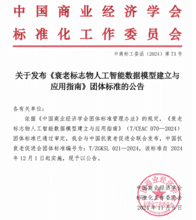 <strong>海南细胞参与起草《衰老标志物人工智能数据模型建立与 </strong>